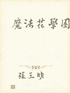 魔法花学园