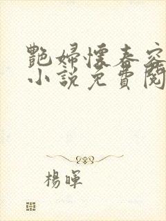 艳妇怀春容子君小说免费阅读笔趣阁在线阅读