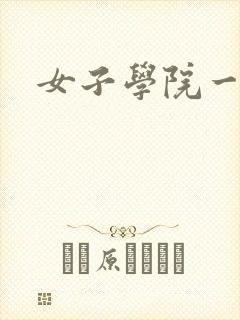 女子学院一夜情