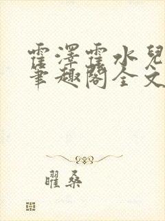 霍泽霍水儿小说笔趣阁全文免费阅读浮生陌