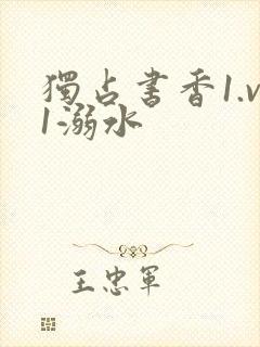 独占书香1.v1溺水