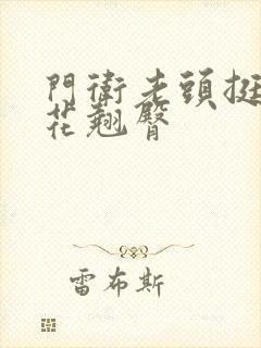 门卫老头挺进校花翘臀