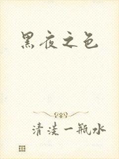 黑夜之色