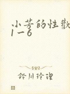 小芳的性欢生活1一6