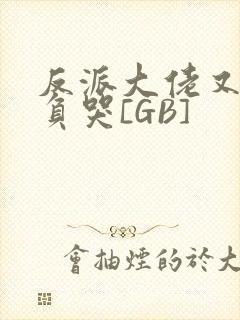 反派大佬又被欺负哭[GB]