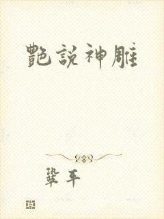 艳说神雕