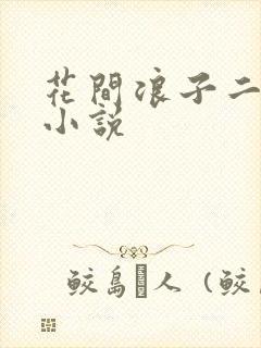 花间浪子二十部小说