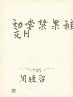 初尝禁果稚嫩宫交H