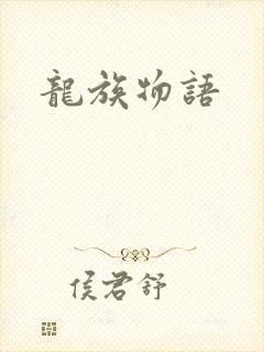 龙族物语