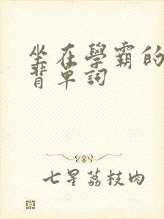 坐在学霸的鸡上背单词