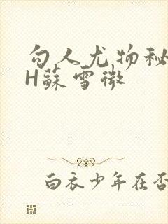 勾人尤物秘书HH苏雪微