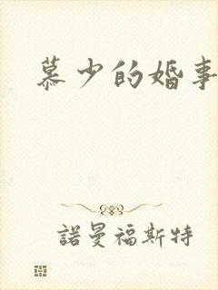 慕少的婚事