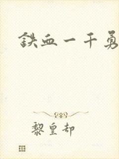 铁血一千勇士