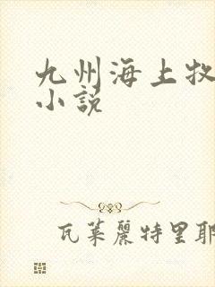 九州海上牧云记小说