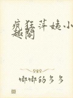 疯狂萍姨小说笔趣阁