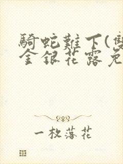 骑蛇难下(双)金银花露免费