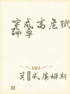 穿成高危职业之师尊