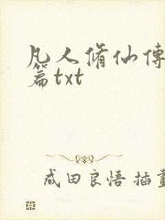 凡人修仙传仙界篇txt