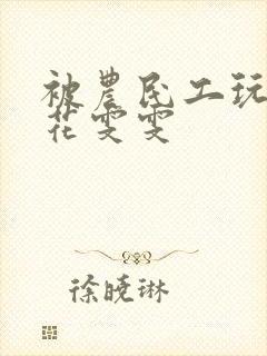 被农民工玩的校花雯雯