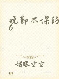 晚节不保的妈妈6