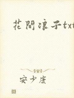 花间浪子txt
