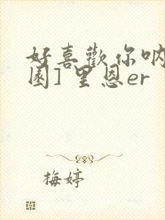 好喜欢你呐[校园] 里恩er