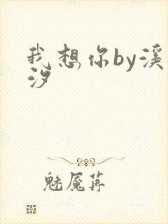 我想你by溪夕汐