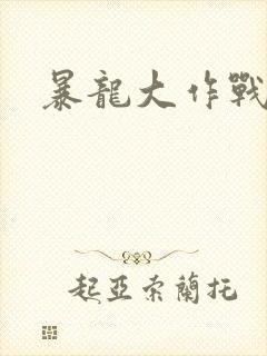 暴龙大作战