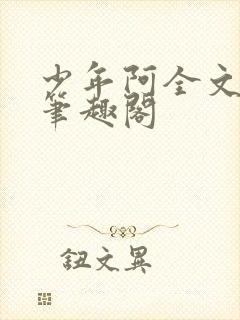 少年阿全文免费笔趣阁
