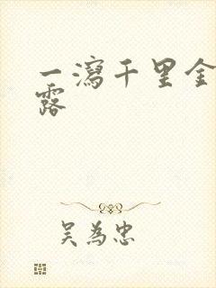 一泻千里金银花露