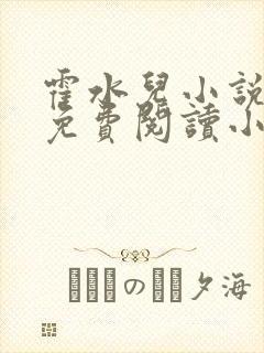 霍水儿小说全文免费阅读小说