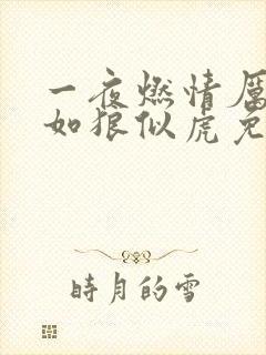 一夜燃情厉先生如狼似虎免费阅读
