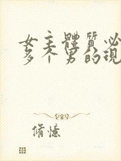 女主体质必须和多个男的现代