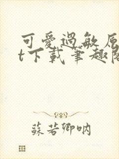 可爱过敏原txt下载笔趣阁