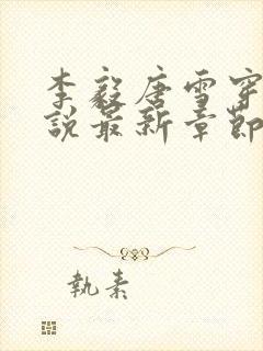 李毅唐雪穿越小说最新章节阅读免费