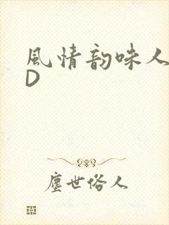 风情韵味人妻HD