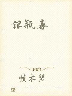 银瓶春