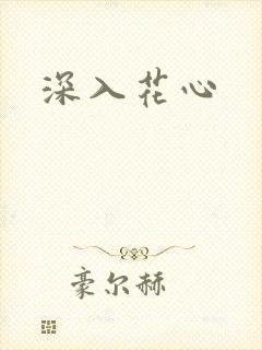 深入花心