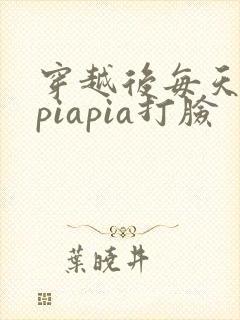 穿越后每天都在piapia打脸封面