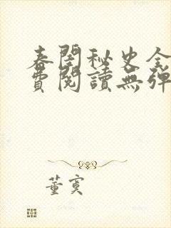 春闺秘史全文免费阅读无弹窗笔趣阁