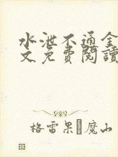 水泄不通金银原文免费阅读无弹窗笔趣阁