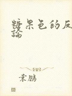 糖果色的反恋爱论