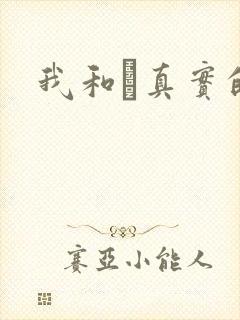 我和媽真实的乱