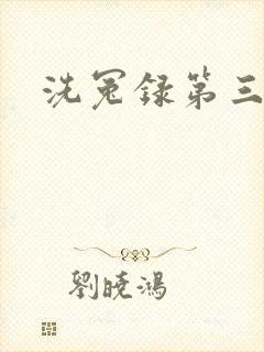 洗冤录第三部