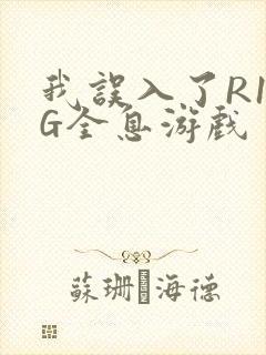 我误入了R18G全息游戏