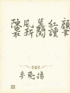 陈风慕红颜全文最新阅读笔趣