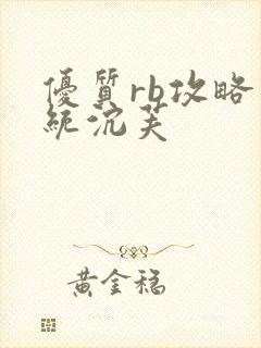 优质rb攻略系统沉芙