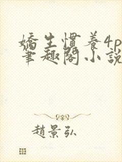 娇生惯养4ph笔趣阁小说最新