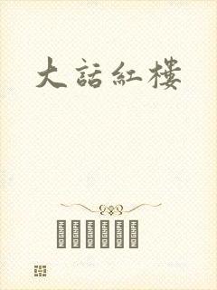 大话红楼