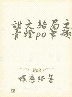 甜文结局之后 青灯po笔趣阁